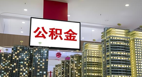 黄山离职前公积金怎么取（离职之前提取公积金）
